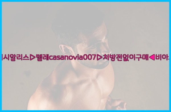 비아그라◀시알리스▷텔레casanovia007▷처방전없이구매◀비아그라퀵배송25_10_11_20_50_29.jpg
