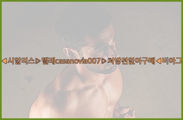 비아그라◀시알리스▷텔레casanovia007▷처방전없이구매◀비아그라퀵배송25_10_12_00_43_37.jpg