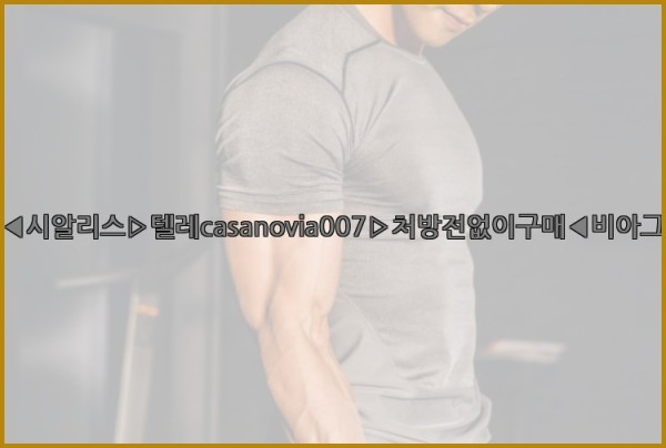 비아그라◀시알리스▷텔레casanovia007▷처방전없이구매◀비아그라퀵배송25_10_12_01_32_05.jpg