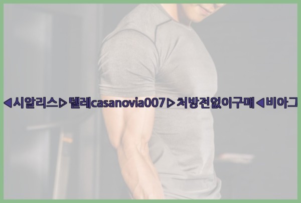 비아그라◀시알리스▷텔레casanovia007▷처방전없이구매◀비아그라퀵배송25_10_12_15_34_42.jpg
