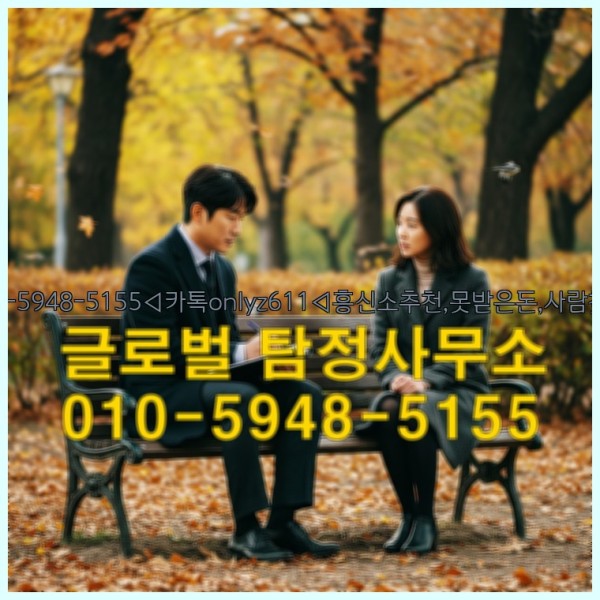 ◁탐정사무소010-5948-5155◁카톡onlyz611◁흥신소추천,못받은돈,사람찾기,심부름대행◁25_10_12_15_40_10.jpg
