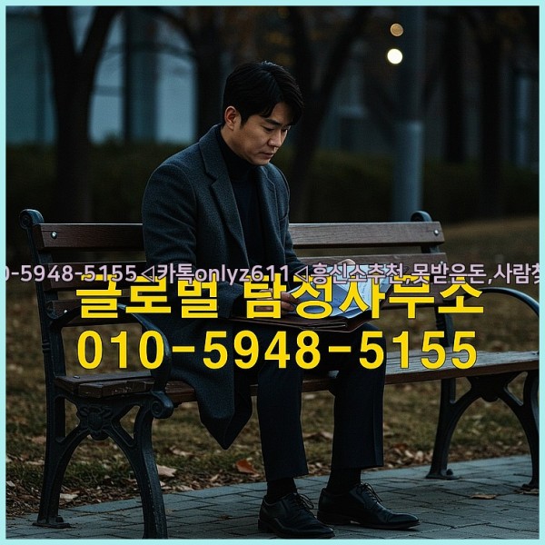 ◁탐정사무소010-5948-5155◁카톡onlyz611◁흥신소추천,못받은돈,사람찾기,심부름대행◁25_10_14_03_03_13.jpg