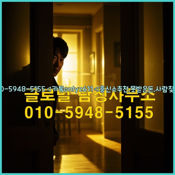 ◁탐정사무소010-5948-5155◁카톡onlyz611◁흥신소추천,못받은돈,사람찾기,심부름대행◁25_10_14_03_05_51.jpg