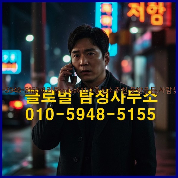 ◁탐정사무소010-5948-5155◁카톡onlyz611◁흥신소추천,못받은돈,사람찾기,심부름대행◁25_10_14_09_30_00.jpg