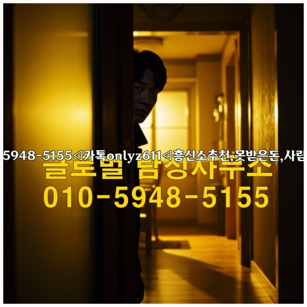 ◁탐정사무소010-5948-5155◁카톡onlyz611◁흥신소추천,못받은돈,사람찾기,심부름대행◁25_10_14_10_14_12.jpg