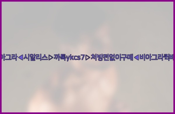◀비아그라◀시알리스▷까톡ykcs7▷처방전없이구매◀비아그라퀵배송◀25_10_14_11_25_13.jpg