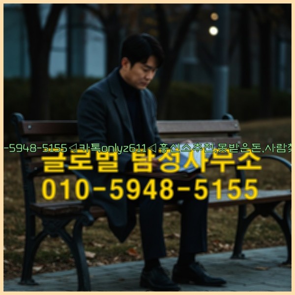 ◁탐정사무소010-5948-5155◁카톡onlyz611◁흥신소추천,못받은돈,사람찾기,심부름대행◁25_10_14_15_46_46.jpg