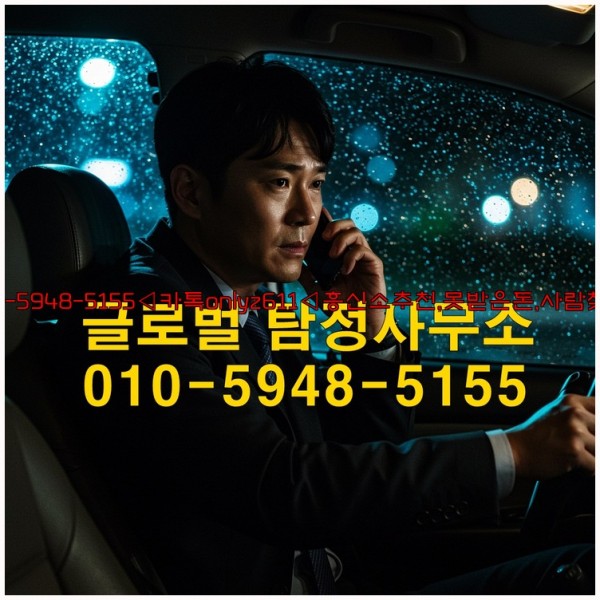 ◁탐정사무소010-5948-5155◁카톡onlyz611◁흥신소추천,못받은돈,사람찾기,심부름대행◁25_10_14_18_09_15.jpg