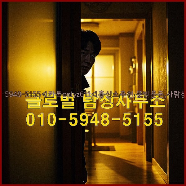 ◁탐정사무소010-5948-5155◁카톡onlyz611◁흥신소추천,못받은돈,사람찾기,심부름대행◁25_10_14_20_26_13.jpg