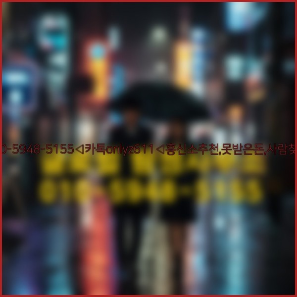 ◁탐정사무소010-5948-5155◁카톡onlyz611◁흥신소추천,못받은돈,사람찾기,심부름대행◁25_10_15_01_08_35.jpg