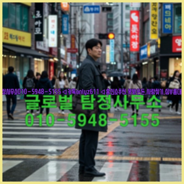 ◁탐정사무소010-5948-5155◁카톡onlyz611◁흥신소추천,못받은돈,사람찾기,심부름대행◁25_10_15_11_25_41.jpg