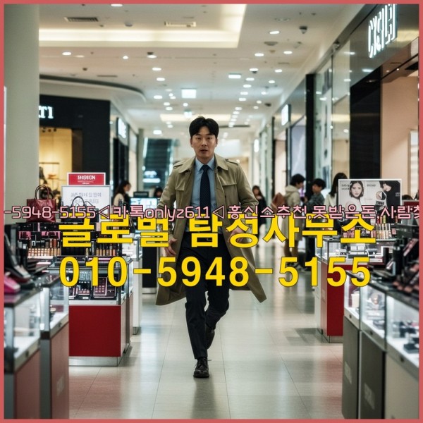 ◁탐정사무소010-5948-5155◁카톡onlyz611◁흥신소추천,못받은돈,사람찾기,심부름대행◁25_10_15_16_10_33.jpg