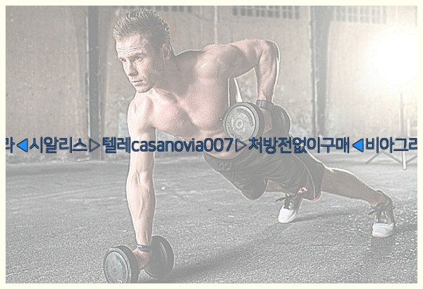 비아그라◀시알리스▷텔레casanovia007▷처방전없이구매◀비아그라퀵배송25_10_15_16_56_09.jpg