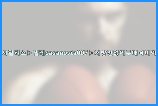 비아그라◀시알리스▷텔레casanovia007▷처방전없이구매◀비아그라퀵배송25_10_15_23_24_31.jpg