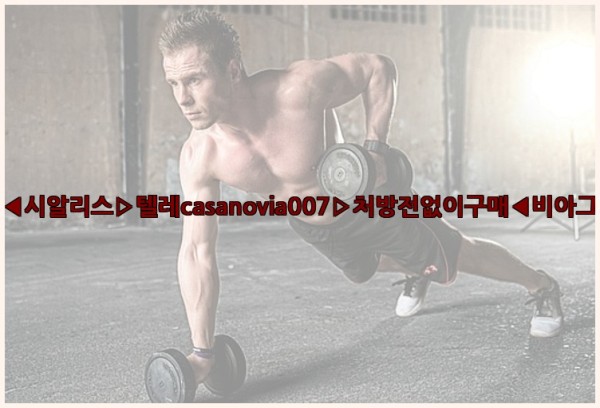 비아그라◀시알리스▷텔레casanovia007▷처방전없이구매◀비아그라퀵배송25_10_16_04_37_33.jpg