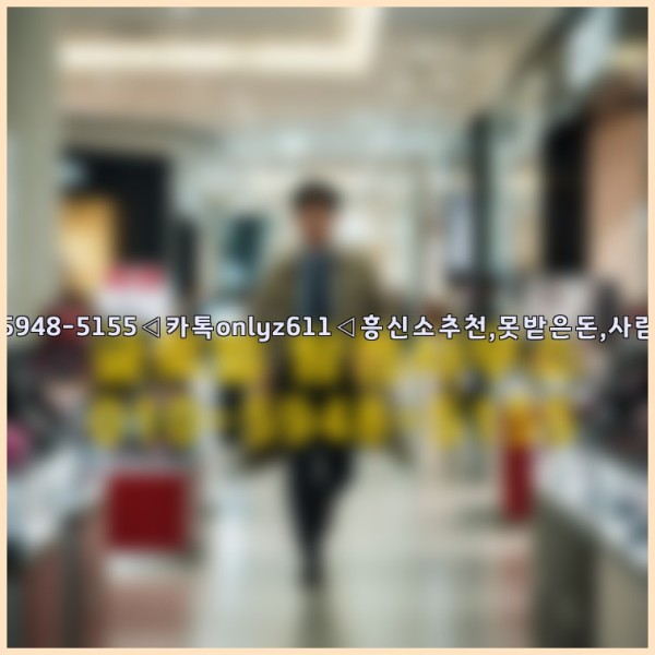 ◁탐정사무소010-5948-5155◁카톡onlyz611◁흥신소추천,못받은돈,사람찾기,심부름대행◁25_10_16_20_19_15.jpg
