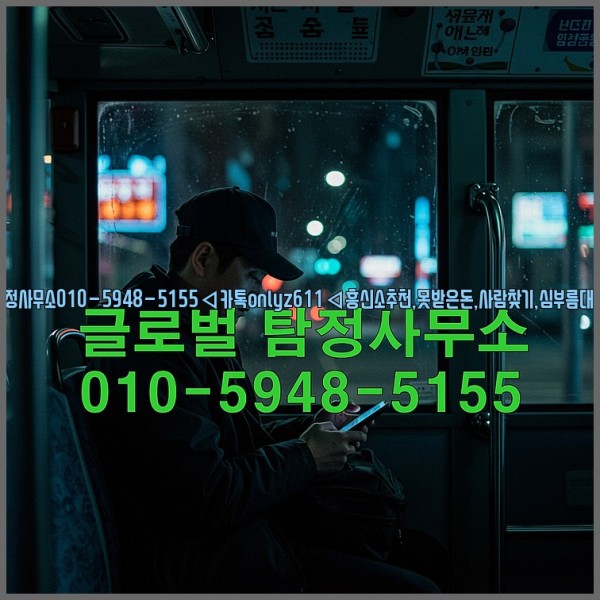 ◁탐정사무소010-5948-5155◁카톡onlyz611◁흥신소추천,못받은돈,사람찾기,심부름대행◁25_10_16_21_50_53.jpg