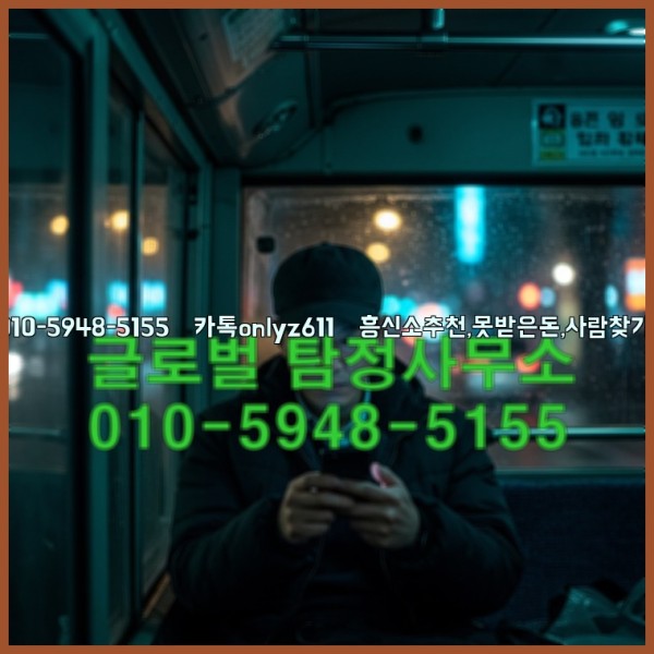 ◁탐정사무소010-5948-5155◁카톡onlyz611◁흥신소추천,못받은돈,사람찾기,심부름대행◁25_10_17_03_25_27.jpg