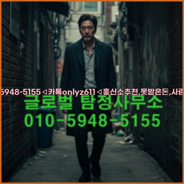 ◁탐정사무소010-5948-5155◁카톡onlyz611◁흥신소추천,못받은돈,사람찾기,심부름대행◁25_10_17_12_02_33.jpg