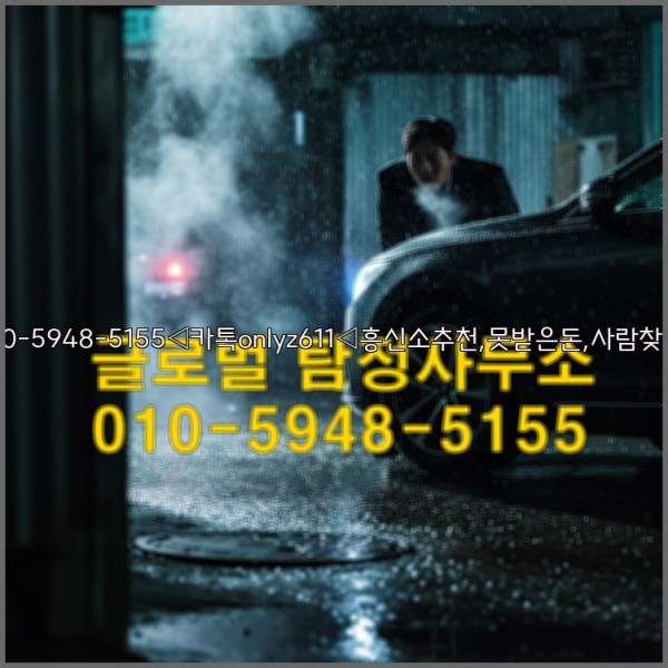 ◁탐정사무소010-5948-5155◁카톡onlyz611◁흥신소추천,못받은돈,사람찾기,심부름대행◁25_10_18_01_16_18.jpg