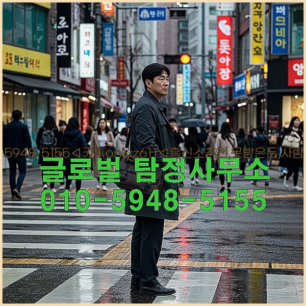 ◁탐정사무소010-5948-5155◁카톡onlyz611◁흥신소추천,못받은돈,사람찾기,심부름대행◁25_10_18_03_39_53.jpg