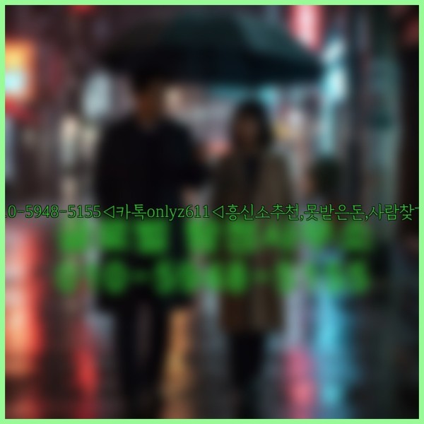◁탐정사무소010-5948-5155◁카톡onlyz611◁흥신소추천,못받은돈,사람찾기,심부름대행◁25_10_18_10_03_47.jpg