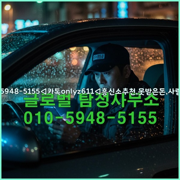 ◁탐정사무소010-5948-5155◁카톡onlyz611◁흥신소추천,못받은돈,사람찾기,심부름대행◁25_10_18_15_25_13.jpg