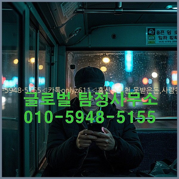 ◁탐정사무소010-5948-5155◁카톡onlyz611◁흥신소추천,못받은돈,사람찾기,심부름대행◁25_10_20_19_55_10.jpg
