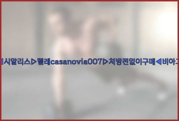 비아그라◀시알리스▷텔레casanovia007▷처방전없이구매◀비아그라퀵배송25_10_21_02_05_36.jpg