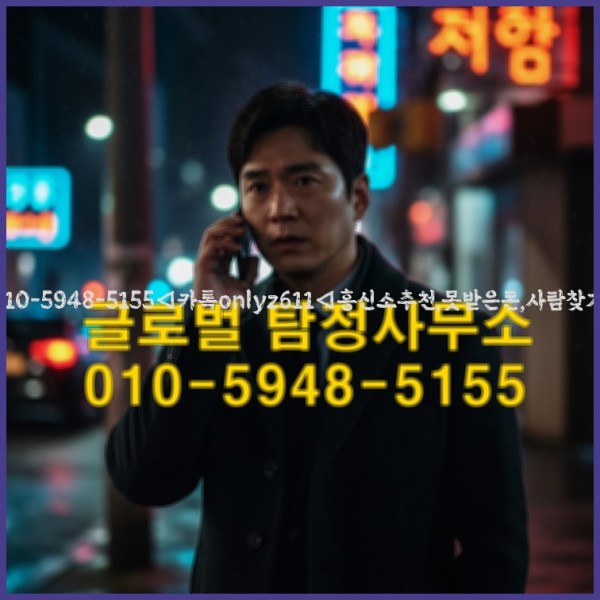 ◁탐정사무소010-5948-5155◁카톡onlyz611◁흥신소추천,못받은돈,사람찾기,심부름대행◁25_10_21_08_00_01.jpg