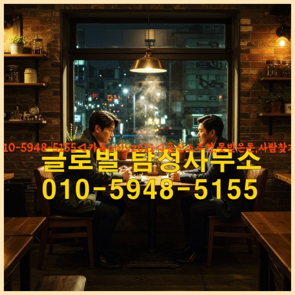 ◁탐정사무소010-5948-5155◁카톡onlyz611◁흥신소추천,못받은돈,사람찾기,심부름대행◁25_10_21_15_49_24.jpg