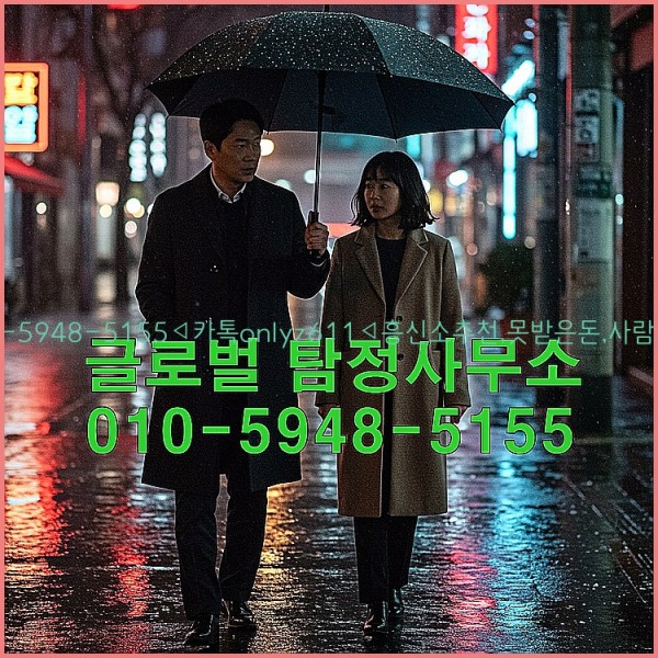 ◁탐정사무소010-5948-5155◁카톡onlyz611◁흥신소추천,못받은돈,사람찾기,심부름대행◁25_10_21_15_52_15.jpg