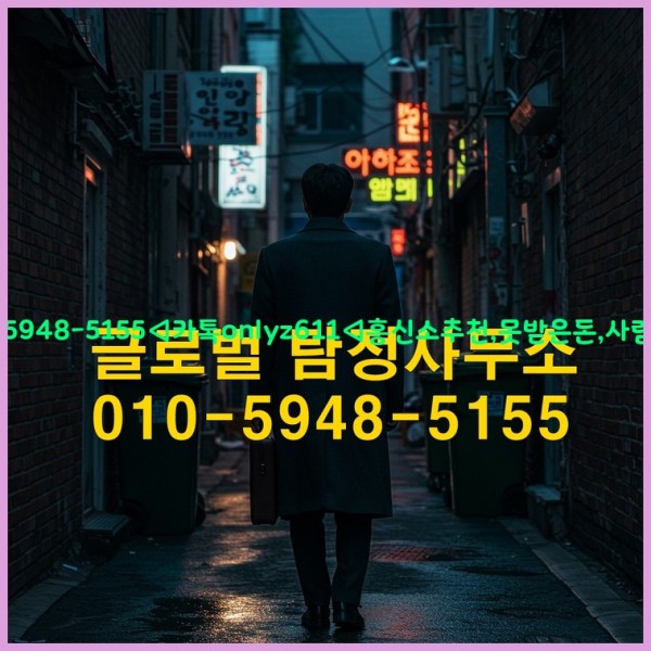 ◁탐정사무소010-5948-5155◁카톡onlyz611◁흥신소추천,못받은돈,사람찾기,심부름대행◁25_10_21_16_36_02.jpg