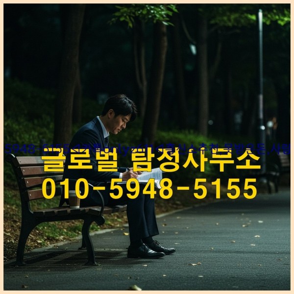 ◁탐정사무소010-5948-5155◁카톡onlyz611◁흥신소추천,못받은돈,사람찾기,심부름대행◁25_10_21_19_42_54.jpg