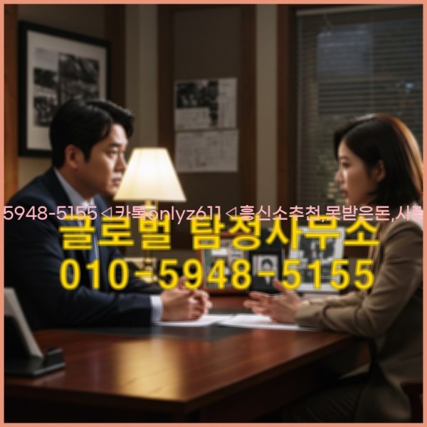 ◁탐정사무소010-5948-5155◁카톡onlyz611◁흥신소추천,못받은돈,사람찾기,심부름대행◁25_10_21_20_28_48.jpg