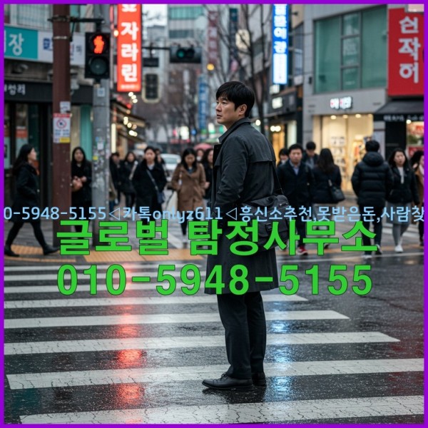 ◁탐정사무소010-5948-5155◁카톡onlyz611◁흥신소추천,못받은돈,사람찾기,심부름대행◁25_10_21_22_57_59.jpg