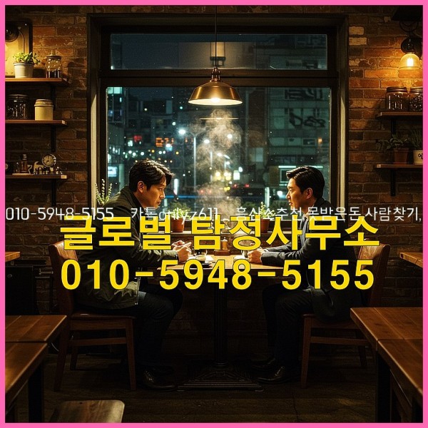 ◁탐정사무소010-5948-5155◁카톡onlyz611◁흥신소추천,못받은돈,사람찾기,심부름대행◁25_10_22_01_19_19.jpg