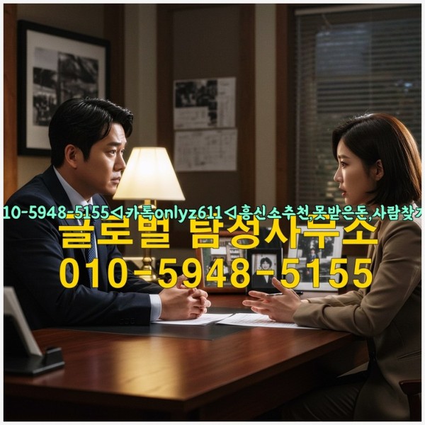 ◁탐정사무소010-5948-5155◁카톡onlyz611◁흥신소추천,못받은돈,사람찾기,심부름대행◁25_10_22_15_38_35.jpg