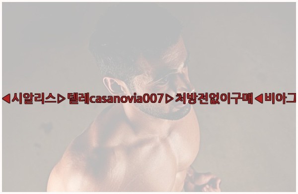 비아그라◀시알리스▷텔레casanovia007▷처방전없이구매◀비아그라퀵배송25_10_22_18_08_52.jpg