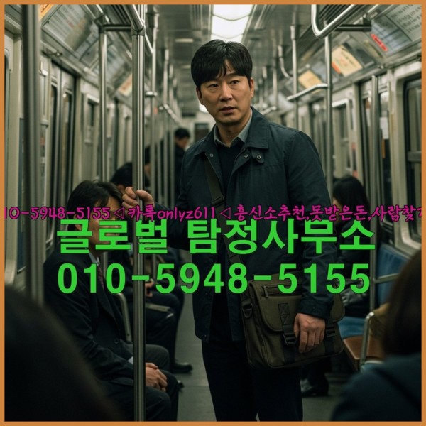 ◁탐정사무소010-5948-5155◁카톡onlyz611◁흥신소추천,못받은돈,사람찾기,심부름대행◁25_10_22_18_23_53.jpg