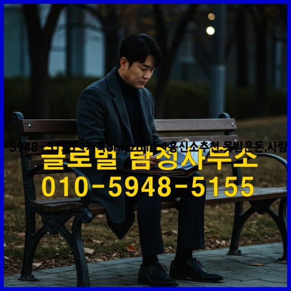 ◁탐정사무소010-5948-5155◁카톡onlyz611◁흥신소추천,못받은돈,사람찾기,심부름대행◁25_10_22_19_29_46.jpg