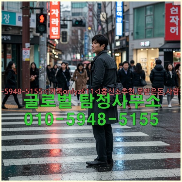 ◁탐정사무소010-5948-5155◁카톡onlyz611◁흥신소추천,못받은돈,사람찾기,심부름대행◁25_10_23_04_01_32.jpg