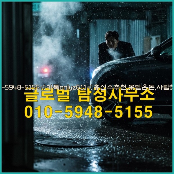 ◁탐정사무소010-5948-5155◁카톡onlyz611◁흥신소추천,못받은돈,사람찾기,심부름대행◁25_10_23_12_46_40.jpg