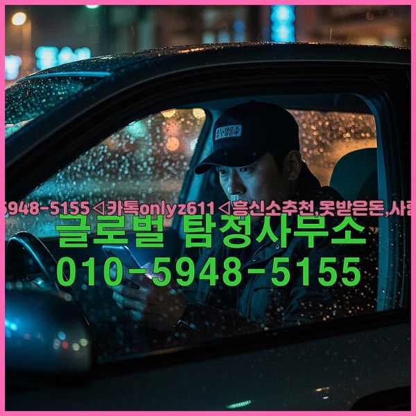 ◁탐정사무소010-5948-5155◁카톡onlyz611◁흥신소추천,못받은돈,사람찾기,심부름대행◁25_10_23_13_16_54.jpg