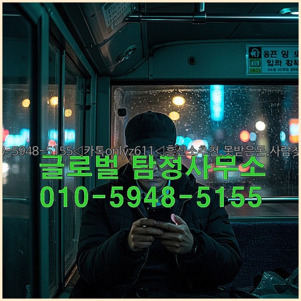 ◁탐정사무소010-5948-5155◁카톡onlyz611◁흥신소추천,못받은돈,사람찾기,심부름대행◁25_10_23_14_50_43.jpg