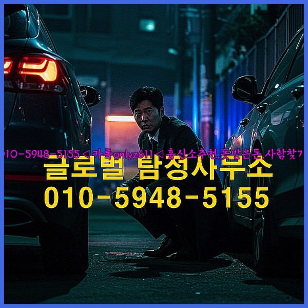 ◁탐정사무소010-5948-5155◁카톡onlyz611◁흥신소추천,못받은돈,사람찾기,심부름대행◁25_10_23_15_20_41.jpg