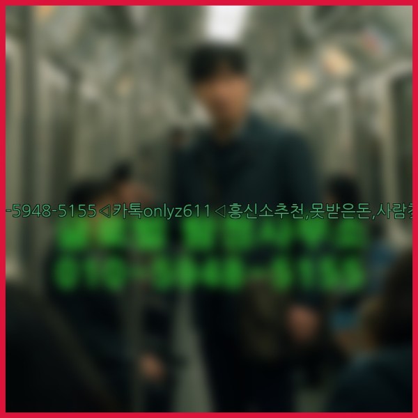 ◁탐정사무소010-5948-5155◁카톡onlyz611◁흥신소추천,못받은돈,사람찾기,심부름대행◁25_10_23_16_24_40.jpg