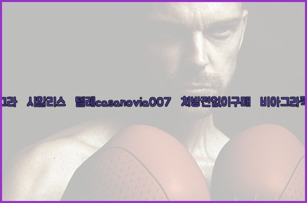 비아그라◀시알리스▷텔레casanovia007▷처방전없이구매◀비아그라퀵배송25_10_23_20_02_11.jpg