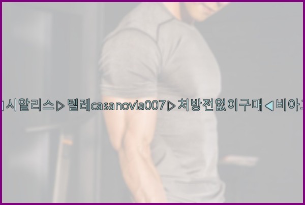 비아그라◀시알리스▷텔레casanovia007▷처방전없이구매◀비아그라퀵배송25_10_23_21_55_44.jpg