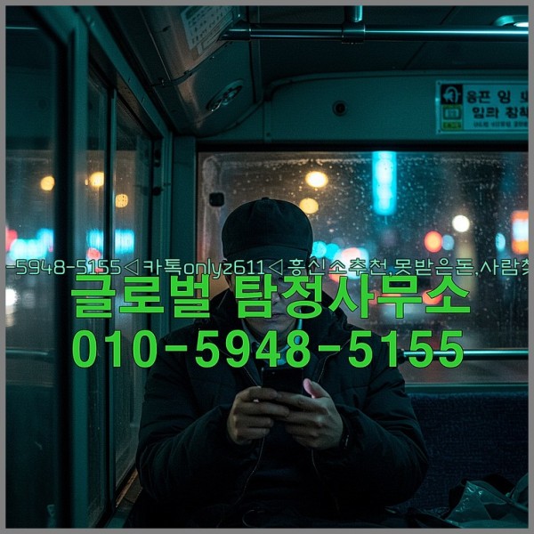 ◁탐정사무소010-5948-5155◁카톡onlyz611◁흥신소추천,못받은돈,사람찾기,심부름대행◁25_10_24_01_35_37.jpg
